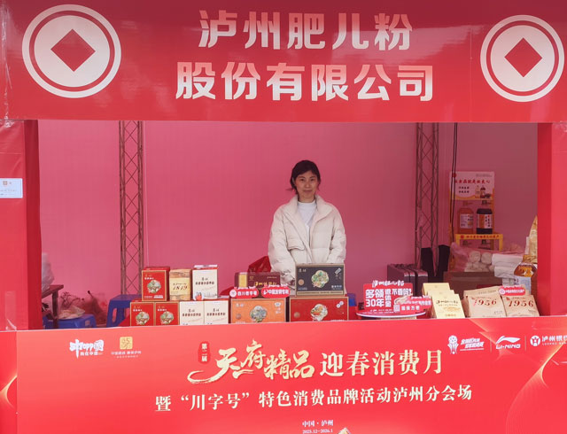 百年非遗焕发消费新活力┃泸州肥儿粉亮相第二届"天府精品·惠享泸州"迎春消费月 