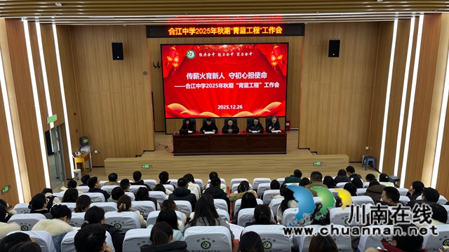 传薪火育新人 守初心担使命｜合江中学召开2025年秋期“青蓝工程”工作会