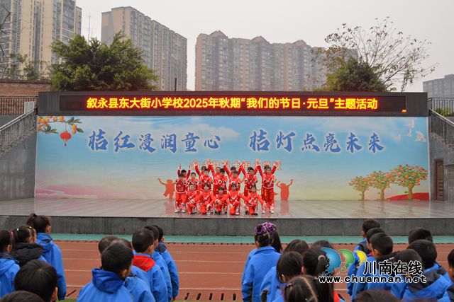 叙永县东大街小学校：策马迎元旦 桔童乐成长