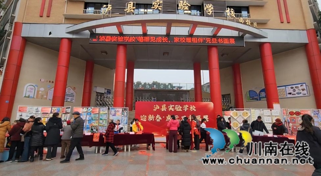 “福”字里的五育密码｜泸县实验学校开展元旦书画展