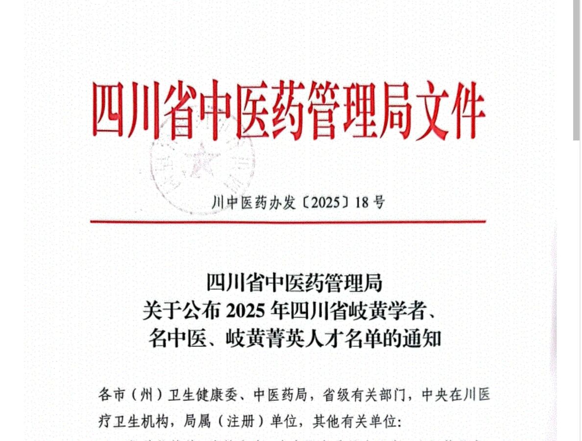 西南医大中医院18人入选四川省岐黄学者、名中医、岐黄菁英人才