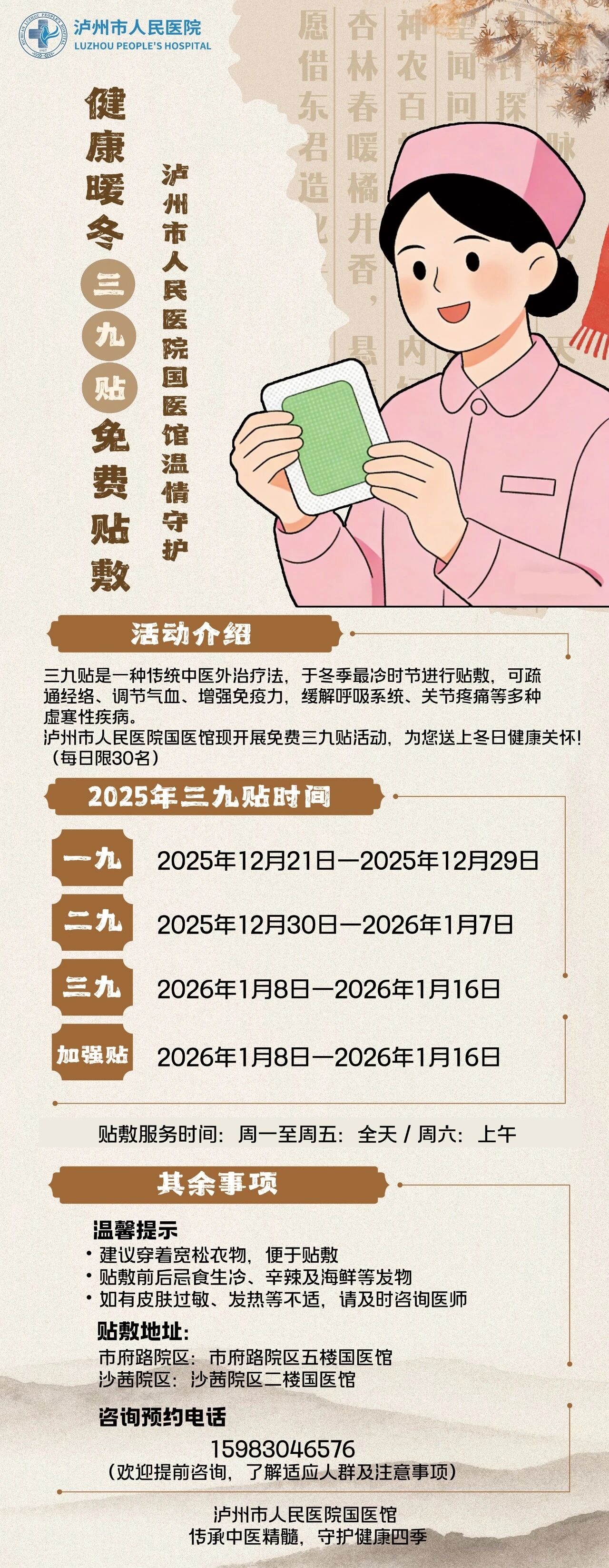 “三九贴”免费贴敷！就在泸州市人民医院国医馆（两院区皆可参加）
