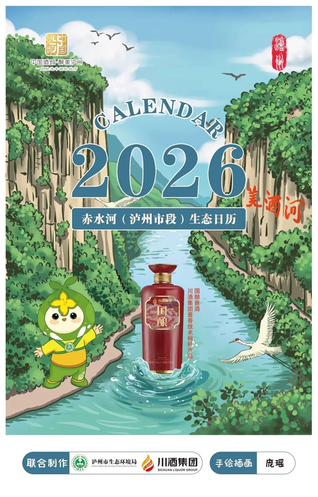 赤水河（泸州市段）获评全国美丽河湖 手绘版生态福「历」惊喜上线！