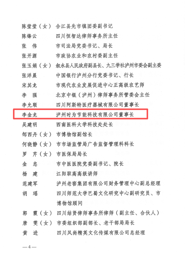 泸州“时为公司”董事长李金龙再获“市政协履职突出委员”殊荣(图4) 时为4.png