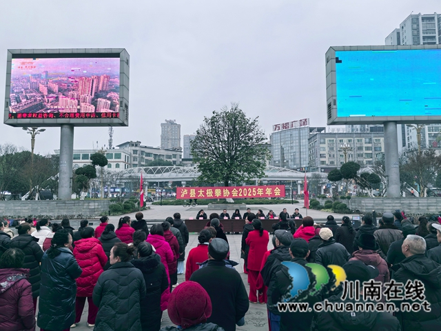 总结过往谋新篇 以拳会友展风采|泸县太极拳协会年会圆满召开(图1) 泸县太极拳协会年会圆满召开.jpg