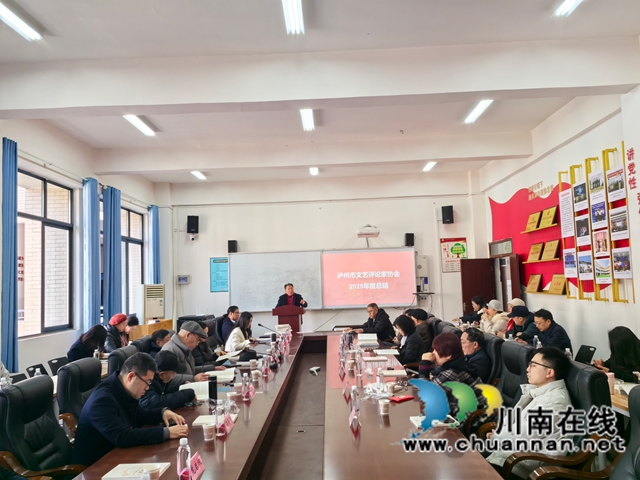 守正评艺铸魂 笃行启新致远|泸州市文艺评论家协会、四川省文艺评论实践(泸职院)基地2025年年会圆满召开(图1) 泸州市文艺评论家协会2025年年会(曾佐然摄).jpg