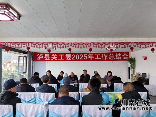 泸县关工委2025年工作总结会1（曾佐然摄）.jpg