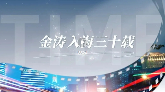 央视《见解》访谈节目播出预告 | 余金海:金涛入海三十载(图1) 1.jpg