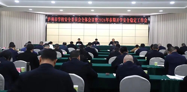 泸州市学校安全委员会全体会议暨2026年春期开学安全稳定工作会议召开