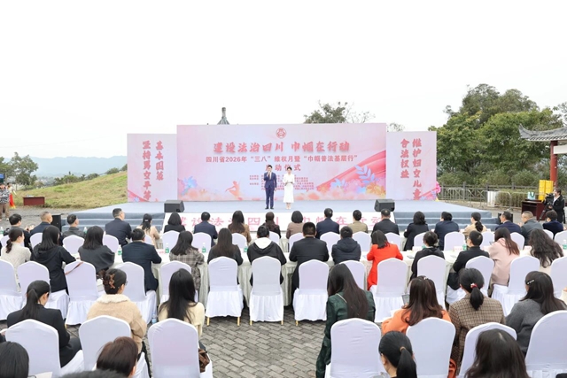 建设法治四川 巾帼在行动丨四川省2026年“三八”维权月暨“巾帼普法基层行”在泸启动(图1) 1.jpg