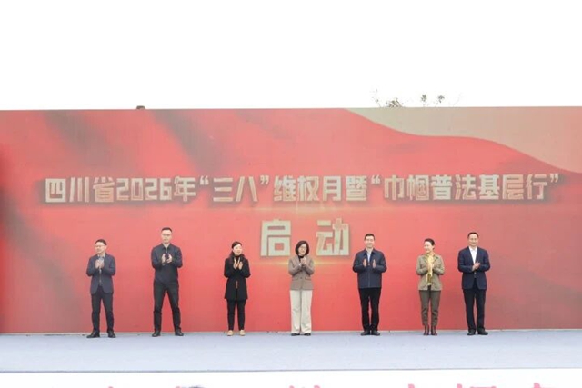 建设法治四川 巾帼在行动丨四川省2026年“三八”维权月暨“巾帼普法基层行”在泸启动(图9) 9.jpg