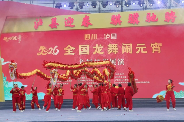 四川泸县·2026全国龙舞闹元宵活动震撼上演(图14) 14.jpg