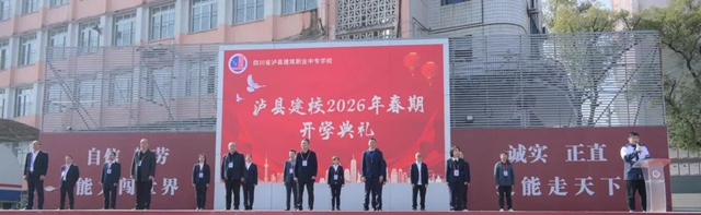 春光作序启新程，匠心筑梦谱新篇｜泸县建校举行2026年春期开学典礼