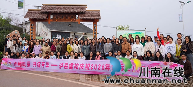 泸县建校举办第116个“三八”国际妇女节主题庆祝活动