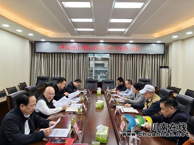 泸县关工委3月主任办公会召开（曾佐然摄）.jpg