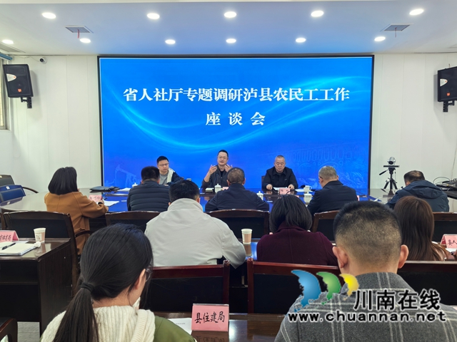 省人社厅专题调研泸县农民工工作座谈会.jpg