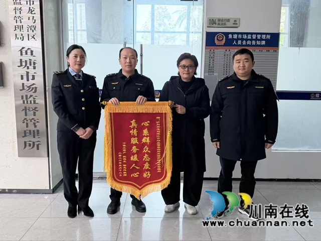 锦旗致谢暖人心 优质服务获点赞|龙马潭区鱼塘市场监管所窗口服务赢得群众赞誉(图1) 图片2.jpg