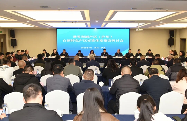 政企研共绘川酒标准化发展蓝图|世界烈酒产区(泸州)白酒特色产区标准体系建设研讨会召开(图1) 白1.jpg