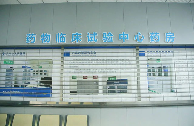 市级医院首家!泸州市人医获国家GCP资质,跻身药物临床试验“国家队”(图5) 5.jpg