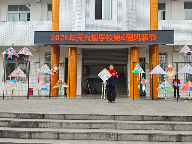 泸县天兴镇学校“纸鸢舞春风,梦想伴成长”校园风筝节活动纪实(图8) 8.jpg