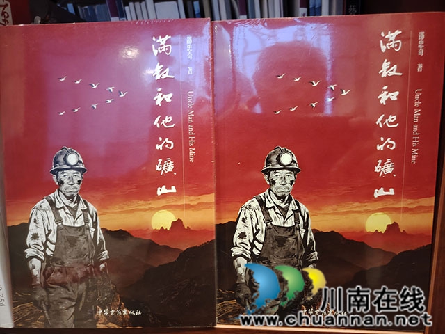 物象为轴：烛照人性深井——邵忠奇《满叔和他的矿山》出版