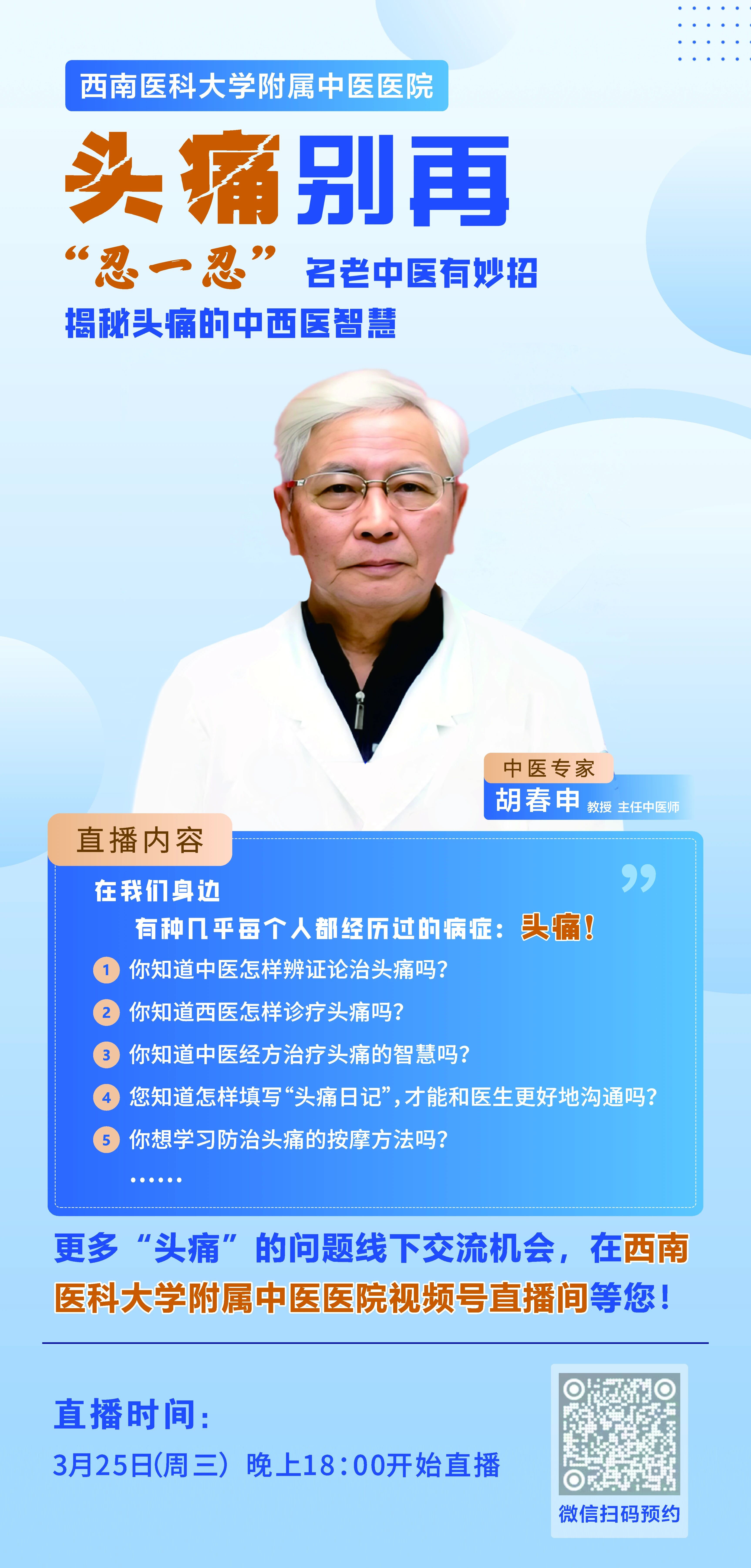 今天18:00,西南医大中医院中医专家胡春申教授即将开播!赶紧预约(图2) 胡2.jpg