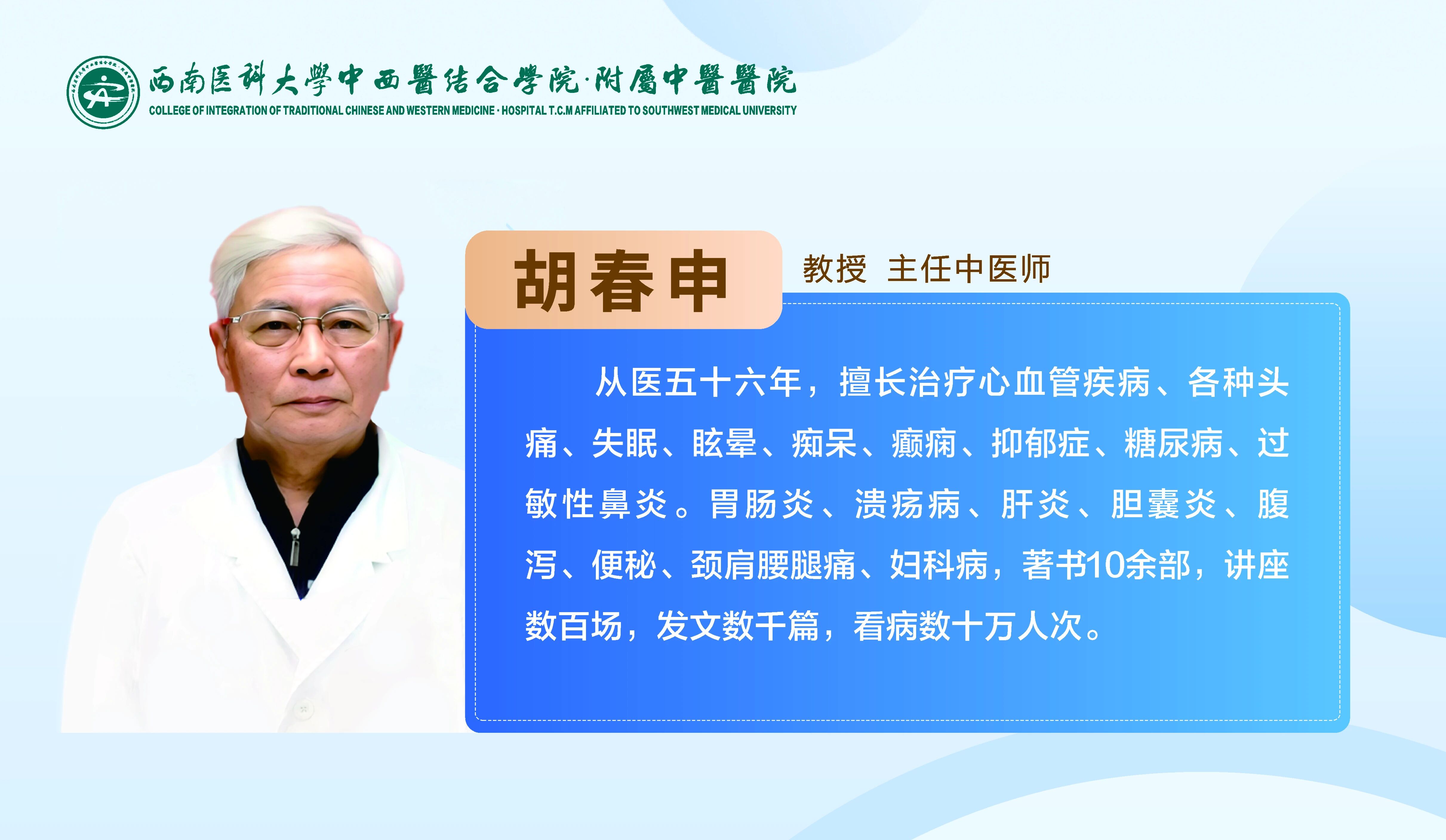 今天18:00,西南医大中医院中医专家胡春申教授即将开播!赶紧预约(图1) 胡1.jpg