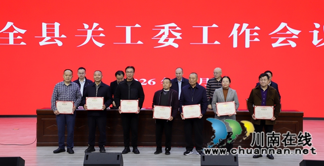 泸县关工委工作会议召开(图2) 表彰关心下一代工作先进个人(姜丽莎摄).jpg