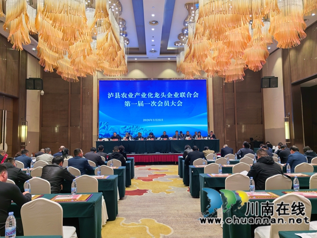 聚龙头兴产业 助振兴促共富|泸县农业产业化龙头企业联合会第一届一次会员大会召开(图1) 泸县农业产业化龙头企业联合会第一届第一次会员大会(曾佐然摄).jpg