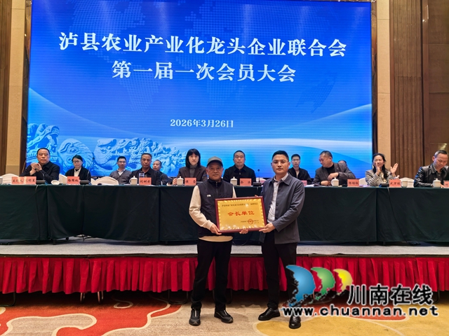 聚龙头兴产业 助振兴促共富|泸县农业产业化龙头企业联合会第一届一次会员大会召开(图5) 聘请会长单位(曾佐然摄).jpg