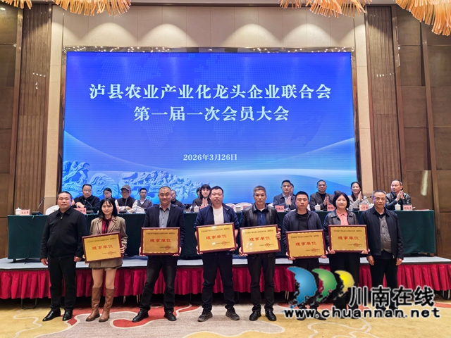 聚龙头兴产业 助振兴促共富|泸县农业产业化龙头企业联合会第一届一次会员大会召开(图7) 聘请理事单位(曾佐然摄).jpg