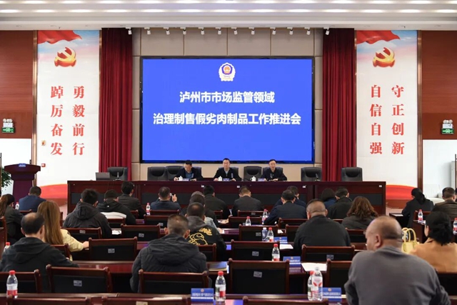 泸州市市场监管局召开全市治理制售假劣肉制品工作推进会(图1) 市场1.jpg