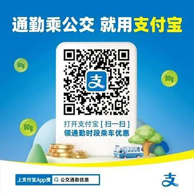 惠民公交出行|使用支付宝乘车码,早高峰通勤乘车享优惠(图2) 2.jpg