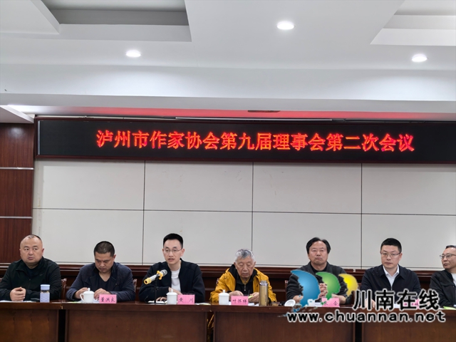 泸州市 作家协会第二次理事会（曾佐然摄）.jpg