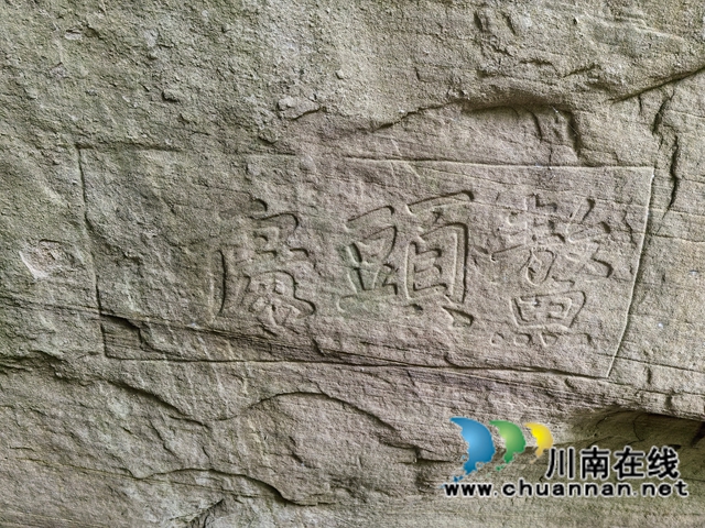 泸县喻寺镇新桥村惊现明代崇祯年间的养生洞石刻(图10) 鳌头处石刻(曾佐然摄).jpg