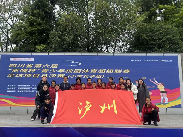 勇攀贡嘎之峰！泸州这些小学校园球队将迎来省赛主客场比赛