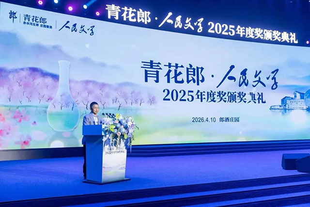 名单揭晓!青花郎·人民文学2025年度奖颁奖典礼在郎酒庄园举行(图2) 2.jpg
