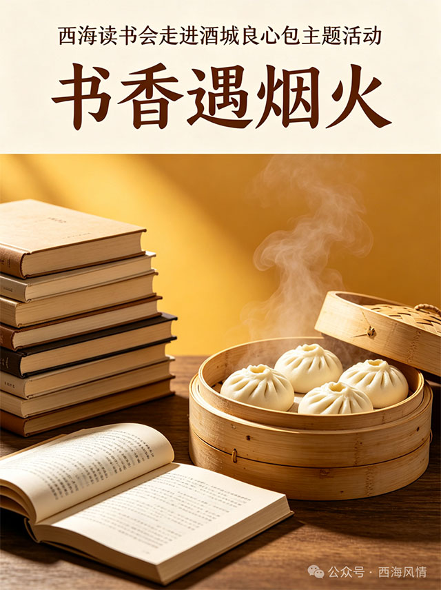 书香遇烟火 · 匠心筑健康——西海读书会走进“酒城良心包”(图1) 1.jpg