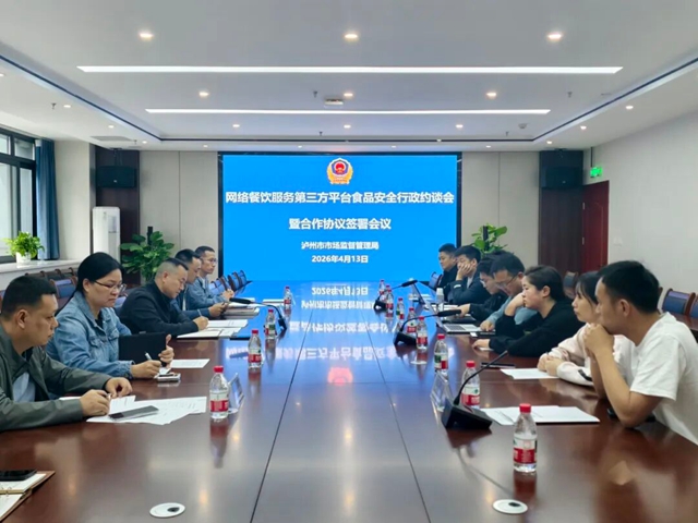 泸州市市场监管局召开网络餐饮服务第三方平台行政指导暨合作协议签署会