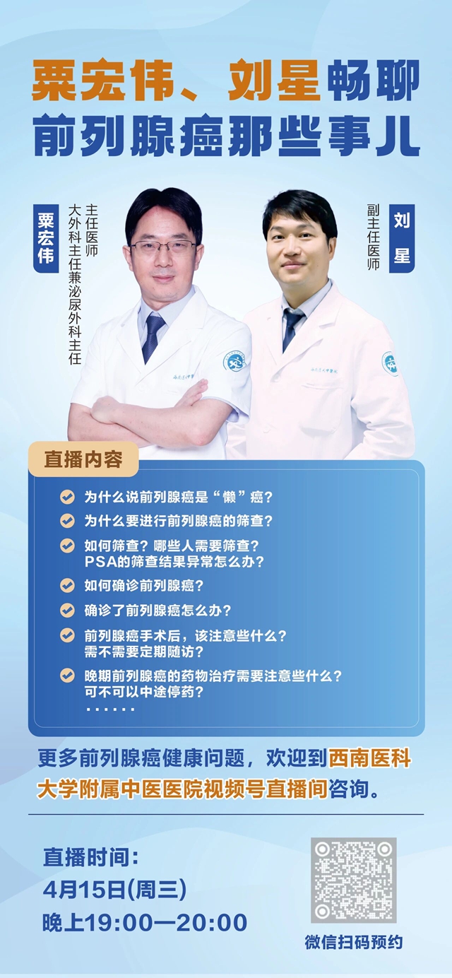 今晚直播,粟宏伟、刘星畅聊“前列腺癌”哪些事!(图4) 4.jpg