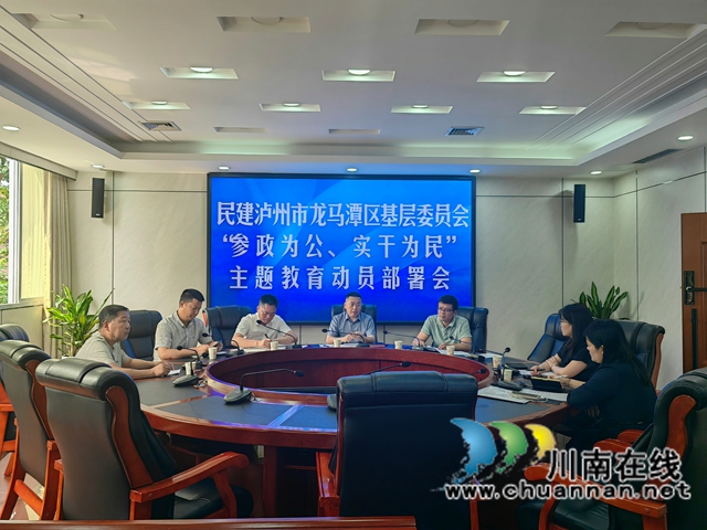 民建龙马潭区基层委员会召开“参政为公、实干为民”主题教育动员部署会(图1) 微信图片_20260513125605_43_71.jpg