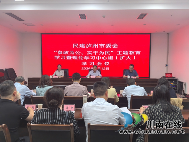 民建泸州市委会召开“参政为公 实干为民”主题教育学习暨理论学习中心组(扩大)会议(图1) 微信图片_20260514131018_330_2.jpg