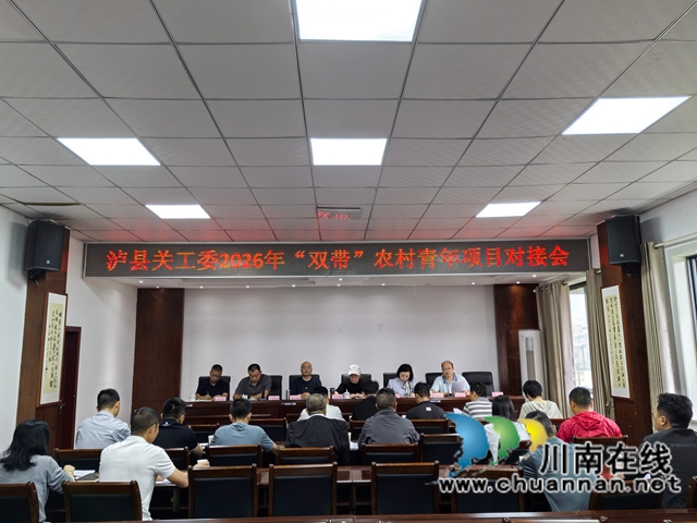 泸县关工委召开双带农村青年项目对接会1（曾佐然摄）.jpg