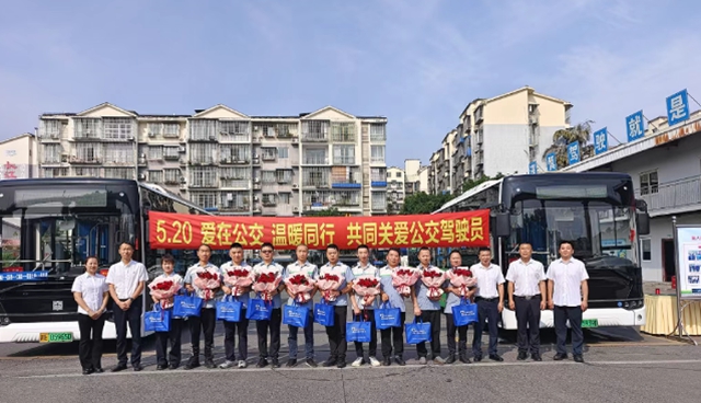 爱在公交 温暖同行| 泸州公交集团开展“5.20全国公交驾驶员关爱日”主题活动(图11) 11.jpg