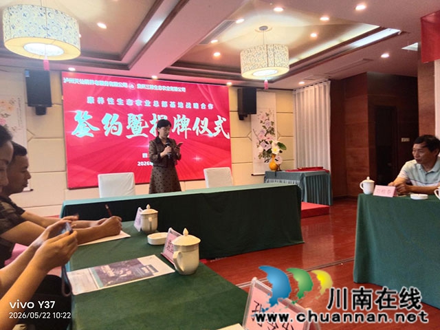 泸州天仙硐举行“康养性生态农业总部基地”项目签约仪式(图3) 图片3.jpg