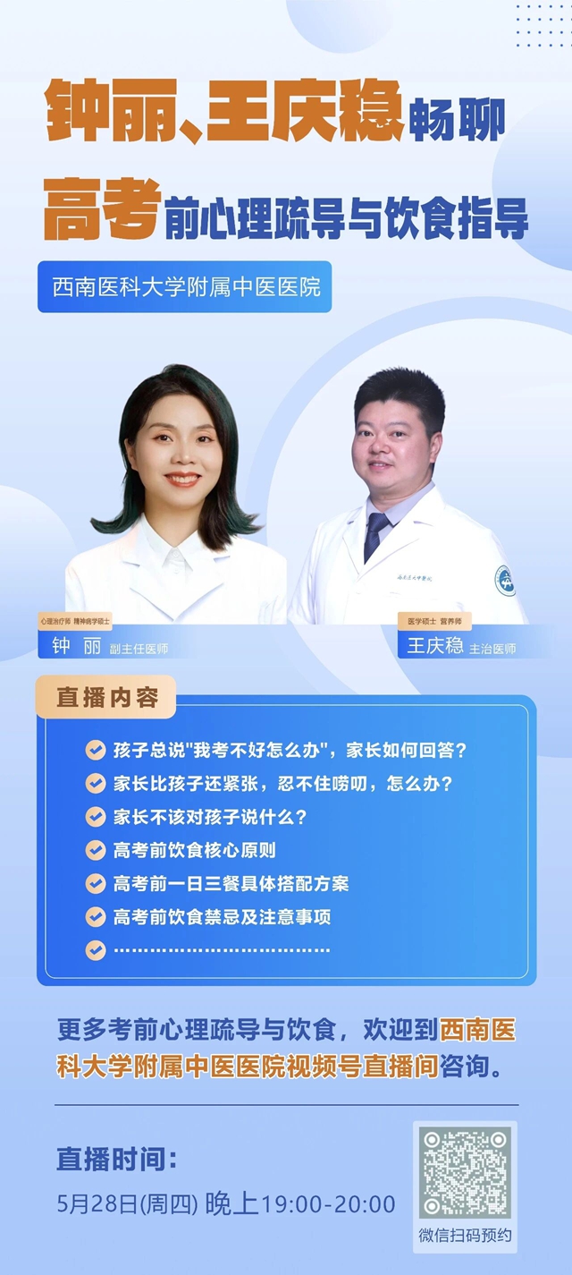 西南医大中医院今晚直播|高考倒计时!吃对+心态稳,必胜!(图3) 3.jpg