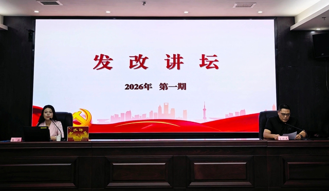 泸州市发展改革委举办2026年第一期“发改讲坛”(图1) 讲1.jpg