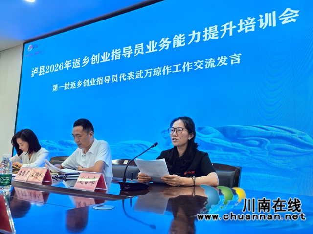 泸县第一批返乡创业指导员代表武万琼（右一）作工作交流发言.jpg