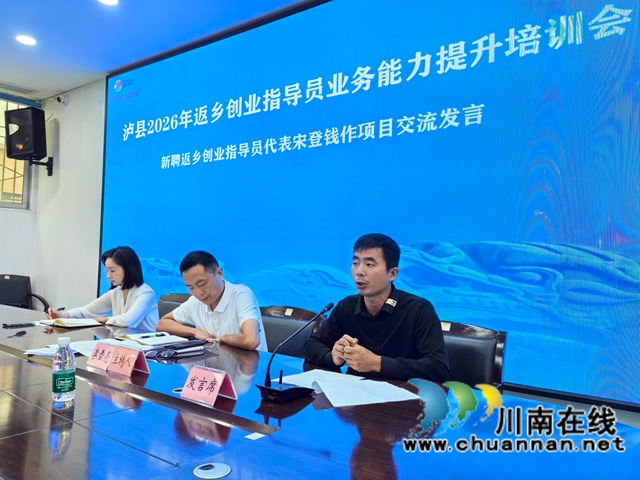 泸县新聘返乡创业指导员宋登钱（右一）作项目交流发言.jpg