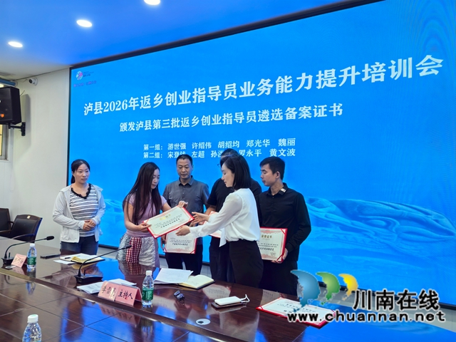泸县农民工服务中心主任陈巧玲（前排右一）为新聘返乡创业指导员颁发备案证书.jpg